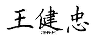 丁謙王健忠楷書個性簽名怎么寫