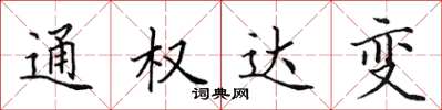 田英章通權達變楷書怎么寫