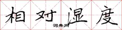 袁強相對濕度楷書怎么寫