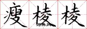 丁謙瘦稜稜楷書怎么寫