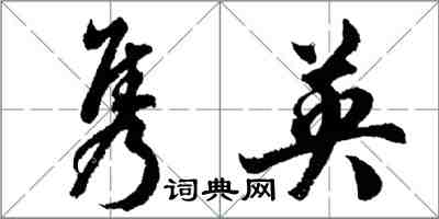 胡問遂雋英行書怎么寫