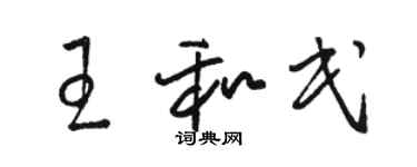 駱恆光王和民草書個性簽名怎么寫