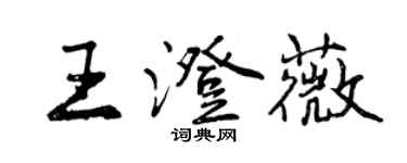 曾慶福王澄薇行書個性簽名怎么寫