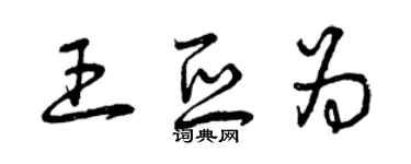 曾慶福王亞為草書個性簽名怎么寫