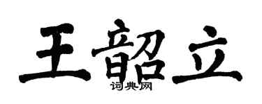 翁闓運王韶立楷書個性簽名怎么寫