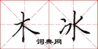 田英章木冰楷書怎么寫