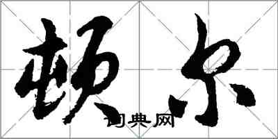 胡問遂頓爾行書怎么寫