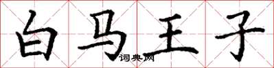 丁謙白馬王子楷書怎么寫