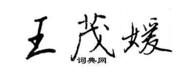 王正良王茂媛行書個性簽名怎么寫