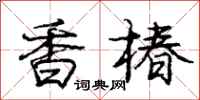 龐中華香椿行書怎么寫