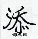 張標寫的硬筆楷書添