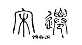 陳聲遠宋遷篆書個性簽名怎么寫