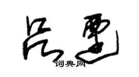 朱錫榮呂遷草書個性簽名怎么寫