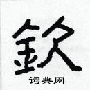 林少明寫的硬筆隸書欽