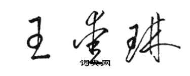 駱恆光王愛琳草書個性簽名怎么寫