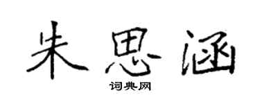 袁強朱思涵楷書個性簽名怎么寫