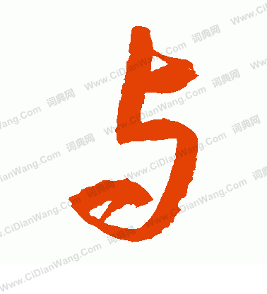 村上三島寫的與