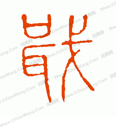 說文解字寫的戢