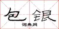 范連陞包銀隸書怎么寫