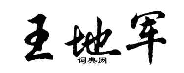胡問遂王地軍行書個性簽名怎么寫