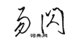 駱恆光易閃草書個性簽名怎么寫