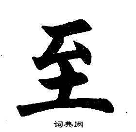 任政楷書結構中至的寫法