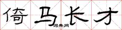 曾慶福倚馬長才隸書怎么寫
