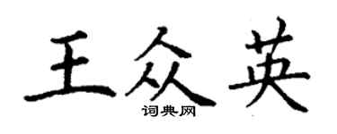 丁謙王眾英楷書個性簽名怎么寫