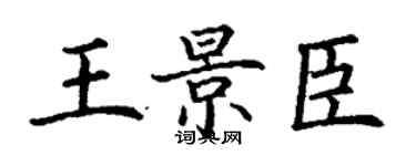 丁謙王景臣楷書個性簽名怎么寫