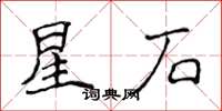 侯登峰星石楷書怎么寫