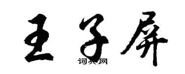 胡問遂王子屏行書個性簽名怎么寫