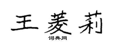 袁強王菱莉楷書個性簽名怎么寫