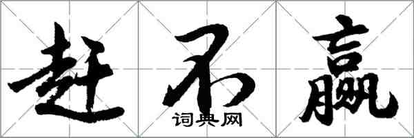 胡問遂趕不贏行書怎么寫