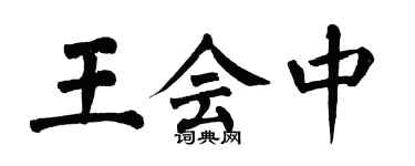 翁闓運王會中楷書個性簽名怎么寫
