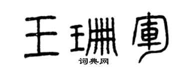曾慶福王珊軍篆書個性簽名怎么寫