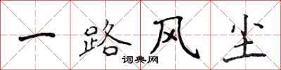 侯登峰一路風塵楷書怎么寫