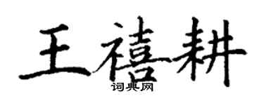 丁謙王禧耕楷書個性簽名怎么寫
