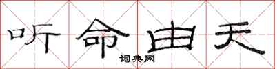 范連陞聽命由天隸書怎么寫