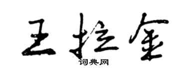 曾慶福王拉金行書個性簽名怎么寫