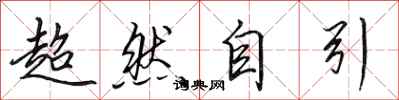 田英章超然自引行書怎么寫