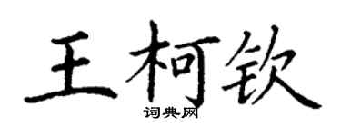 丁謙王柯欽楷書個性簽名怎么寫