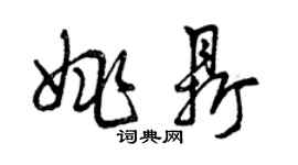 曾慶福姚鼎草書個性簽名怎么寫