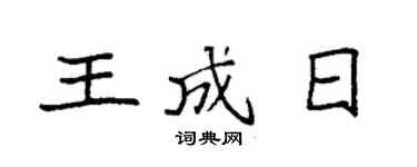 袁強王成日楷書個性簽名怎么寫