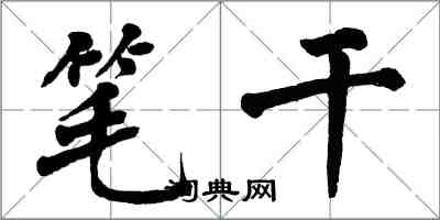 翁闓運筆乾楷書怎么寫