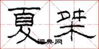 柯春海夏桀隸書怎么寫
