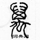 余巨力寫的硬筆篆書萬