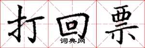 丁謙打回票楷書怎么寫