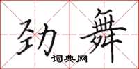田英章勁舞楷書怎么寫