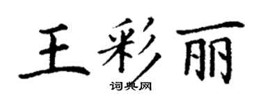 丁謙王彩麗楷書個性簽名怎么寫
