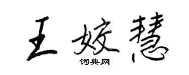 王正良王姣慧行書個性簽名怎么寫